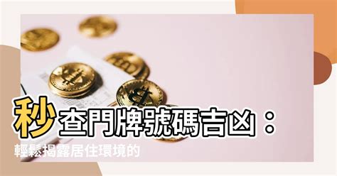 門牌吉凶查詢|【門牌號碼吉凶查詢】秒查門牌號碼吉凶：輕鬆揭露居。